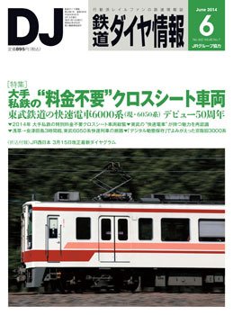 鉄道ダイヤ情報 2014年6月号 (発売日2014年05月15日) 表紙