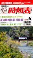 小型全国時刻表 2014年6月号 (発売日2014年05月24日) 表紙