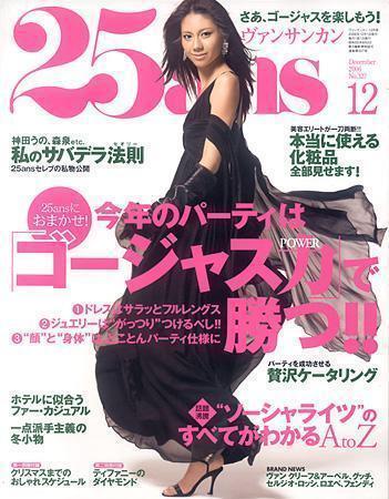 25ans (ヴァンサンカン) 2006年10月28日発売号 | 雑誌/定期購読の予約