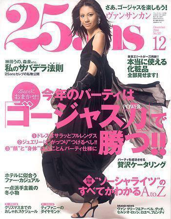 25ans (ヴァンサンカン) 2006年10月28日発売号 表紙
