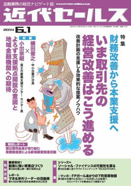 近代セールス 6月1日号 (発売日2014年05月20日) 表紙