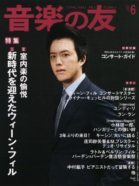 音楽の友 6月号 (発売日2014年05月17日) 表紙