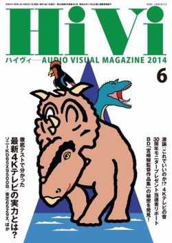 HiVi（ハイヴィ） 6月号 (発売日2014年05月17日) 表紙