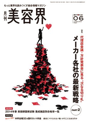 美容界 2014年05月15日発売号 表紙