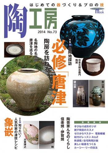 陶工房 No.73 (発売日2014年05月20日) 表紙