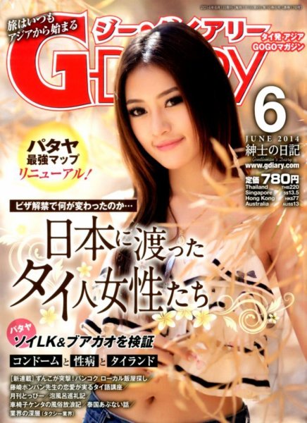 アジアGOGOマガジンＧ-ダイアリー(G-DIARY） 2014年6月号 (発売日2014年05月15日) 表紙