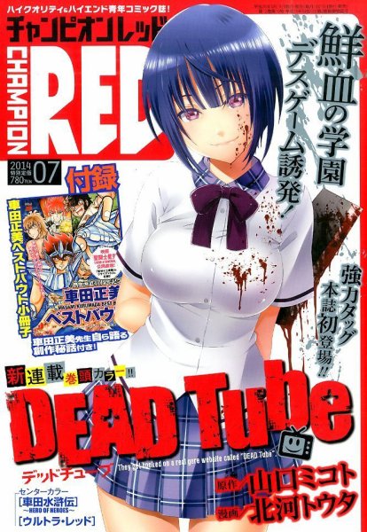 チャンピオンRED(レッド)  2014年7月号 (発売日2014年05月19日) 表紙