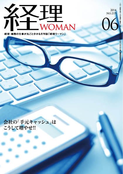月刊経理ウーマン 2014年6月号 (発売日2014年05月20日) 表紙