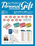 月刊パーソナルギフト 6月号 (発売日2014年05月15日) 表紙