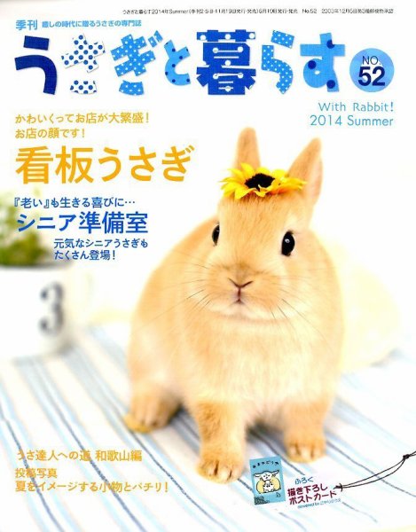 うさぎと暮らす 52号 (発売日2014年05月19日) 表紙