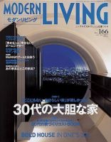 モダンリビング（MODERN LIVING) 166 (発売日2006年04月07日) 表紙