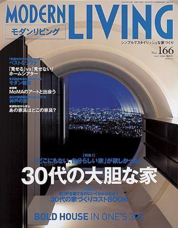 モダンリビング（MODERN LIVING) 166 (発売日2006年04月07日) 表紙