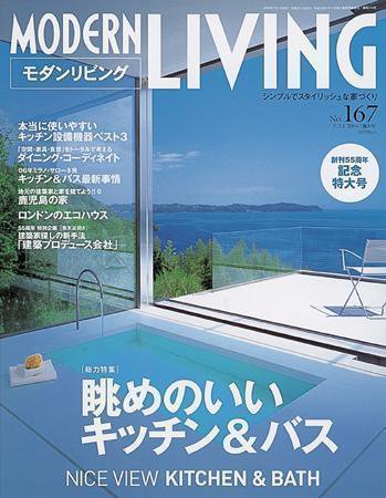 モダンリビング（MODERN LIVING) 167 (発売日2006年06月07日) 表紙