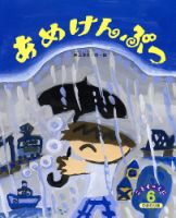 こどものくに　ひまわり版 6月号 (発売日2014年05月20日) 表紙