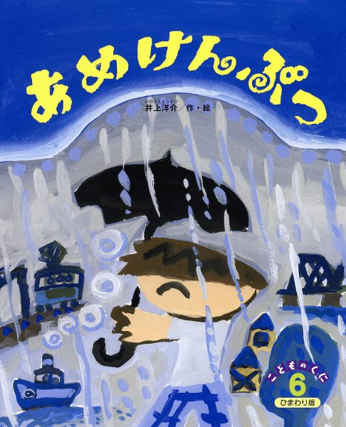 こどものくに　ひまわり版 6月号 (発売日2014年05月20日) 表紙