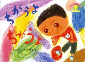 こどものくに　チューリップ版 6月号 (発売日2014年05月20日) 表紙