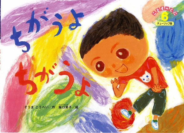 こどものくに　チューリップ版 6月号 (発売日2014年05月20日) 表紙