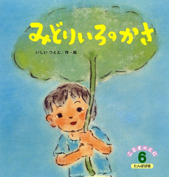 こどものくに　たんぽぽ版 6月号 (発売日2014年05月20日) 表紙