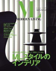 モダンリビング（MODERN LIVING) 169 (発売日2006年10月07日) 表紙