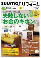 SUUMO（スーモ）リフォーム 7月号 (発売日2014年05月16日) 表紙