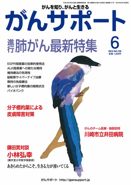 がんサポート 6月号 (発売日2014年05月16日) 表紙