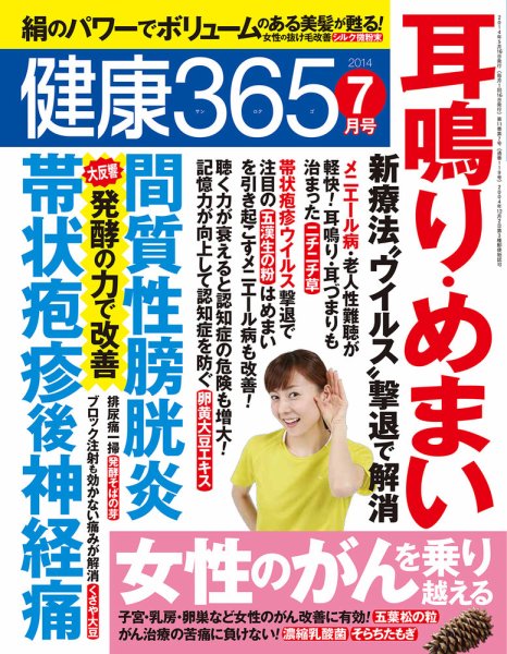 健康365 2014年7月号 (発売日2014年05月16日) 表紙