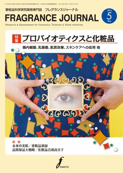 フレグランスジャーナル (FRAGRANCE JOURNAL) No.407 (発売日2014年05月15日) 表紙