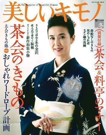 美しいキモノ 2006年冬号 (発売日2006年11月20日) 表紙