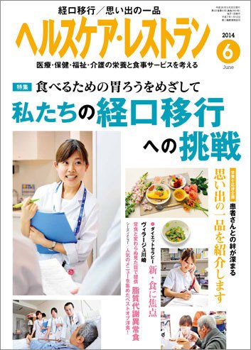 ヘルスケア・レストラン 6月号 (発売日2014年05月20日) 表紙