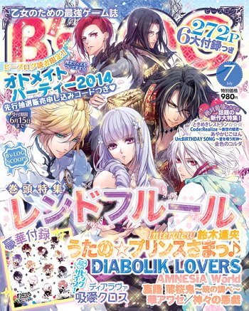 B's-LOG (ビーズログ) 2014年7月号 (発売日2014年05月20日) 表紙