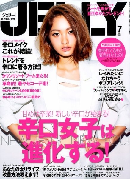 JELLY（ジェリー） 2014年7月号 (発売日2014年05月17日) 表紙