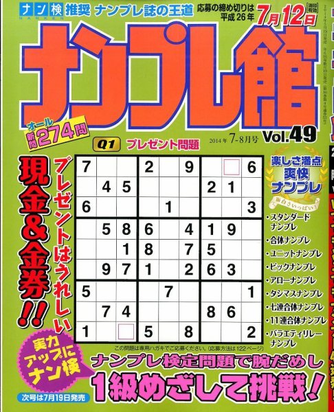 ナンプレ館 2014年7月号 (発売日2014年05月19日) 表紙