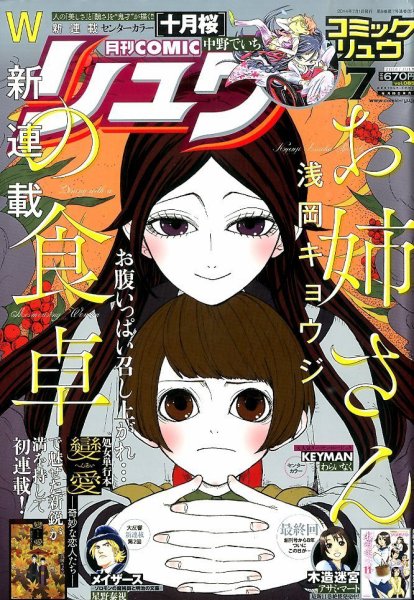 月刊COMIC リュウ 2014年7月号 (発売日2014年05月19日) 表紙