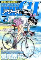 YOUNG KING OURS ＧＨ (ヤングキングアワーズ) 2014年7月号 (発売日2014年05月16日) 表紙