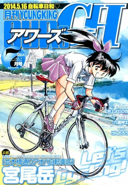 YOUNG KING OURS ＧＨ (ヤングキングアワーズ) 2014年7月号 (発売日2014年05月16日) 表紙