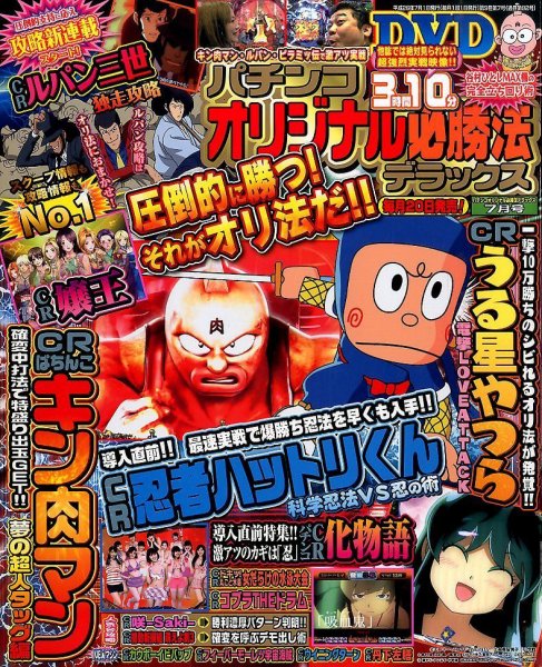 パチンコオリジナル必勝法デラックス 2014年7月号 (発売日2014年05月20日) 表紙