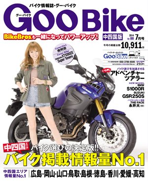ＧｏｏＢｉｋｅ中四国版 2014年7月号 (発売日2014年05月17日) 表紙