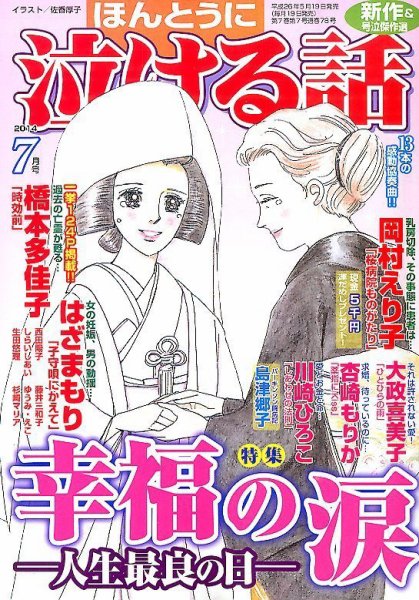 ほんとうに泣ける話 2014年7月号 (発売日2014年05月19日) 表紙