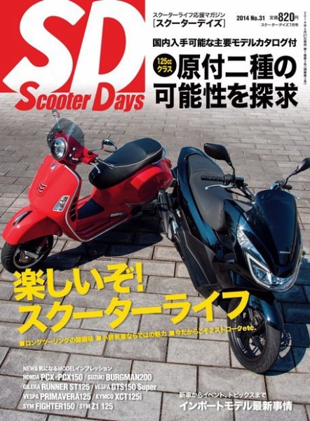 ScooterDays No.31 (発売日2014年05月27日) 表紙