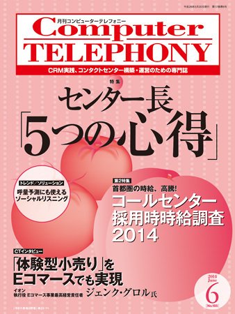 月刊コールセンタージャパン 185号 (発売日2014年05月20日) 表紙
