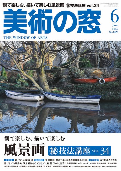 美術の窓 No.369 (発売日2014年05月20日) 表紙