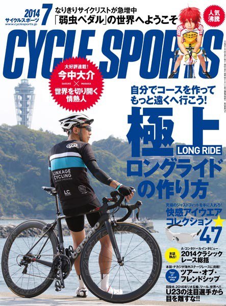 Cycle Sports（サイクルスポーツ） 2014年7月号 (発売日2014年05月20日) 表紙