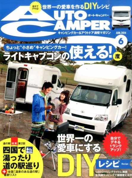 AutoCamper（オートキャンパー） 2014年6月号 (発売日2014年05月15日) 表紙