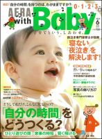 AERA with Baby（アエラウィズベビー） 2014年6月号 (発売日2014年05月15日) 表紙