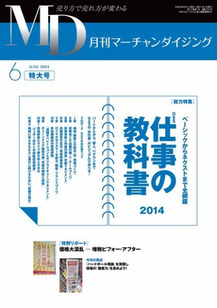 月刊マーチャンダイジング 197号 (発売日2014年05月25日) 表紙
