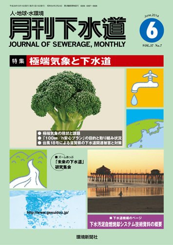 月刊下水道 2014年6月号 (発売日2014年05月15日) 表紙