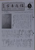 日本古書通信のバックナンバー (3ページ目 45件表示) | 雑誌/定期購読の予約はFujisan