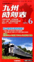 九州版時刻表 2014年6月号 (発売日2014年05月24日) 表紙