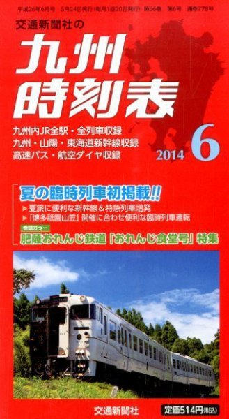 九州版時刻表 2014年6月号 (発売日2014年05月24日) 表紙
