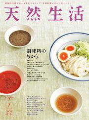 天然生活 7月号 (発売日2014年05月20日) 表紙